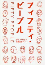 フィフティ・ピープルの画像
